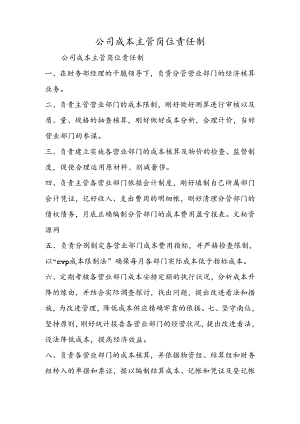 公司成本主管岗位责任制.docx