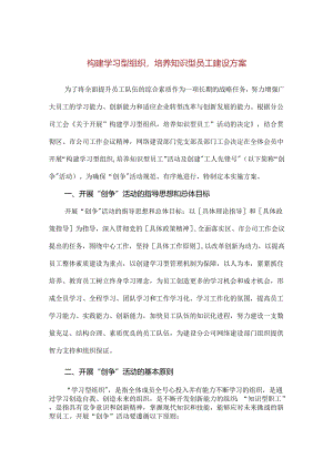 【精品】构建学习型组织培养知识型员工建设方案.docx
