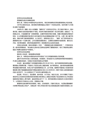 优秀毕业生创业事迹2篇.docx