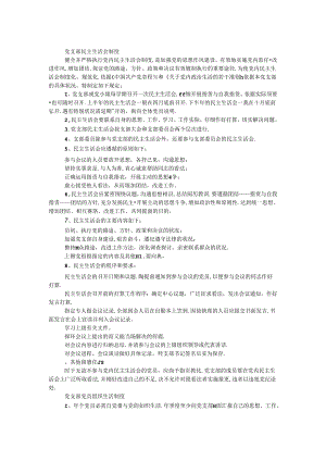 党支部民主生活会和组织生活制度.docx