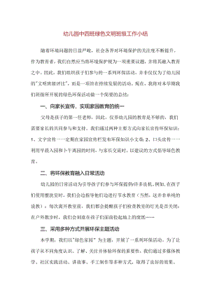 【精品】幼儿园中四班绿色文明班级工作小结.docx
