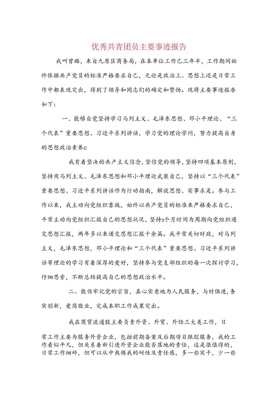 优秀共青团员主要事迹报告与优秀大学生实习报告格式汇编.docx_第1页