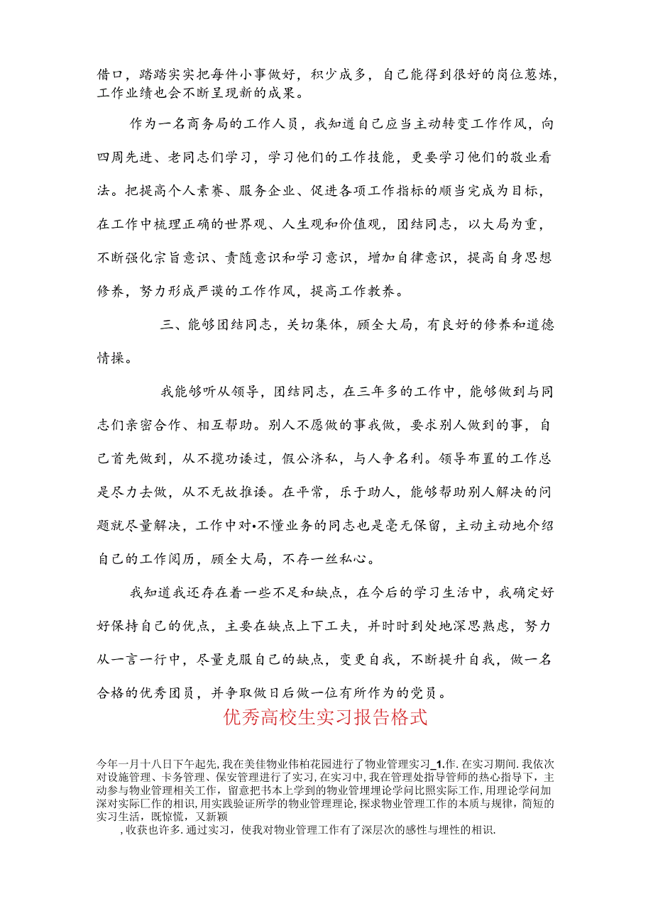 优秀共青团员主要事迹报告与优秀大学生实习报告格式汇编.docx_第2页