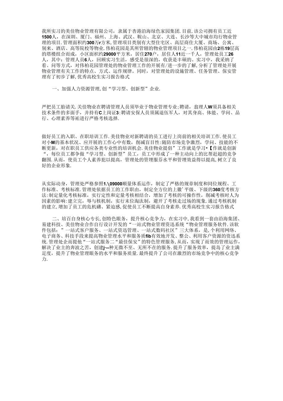 优秀共青团员主要事迹报告与优秀大学生实习报告格式汇编.docx_第3页