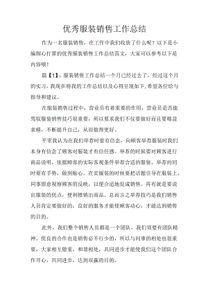 优秀服装销售工作总结.docx