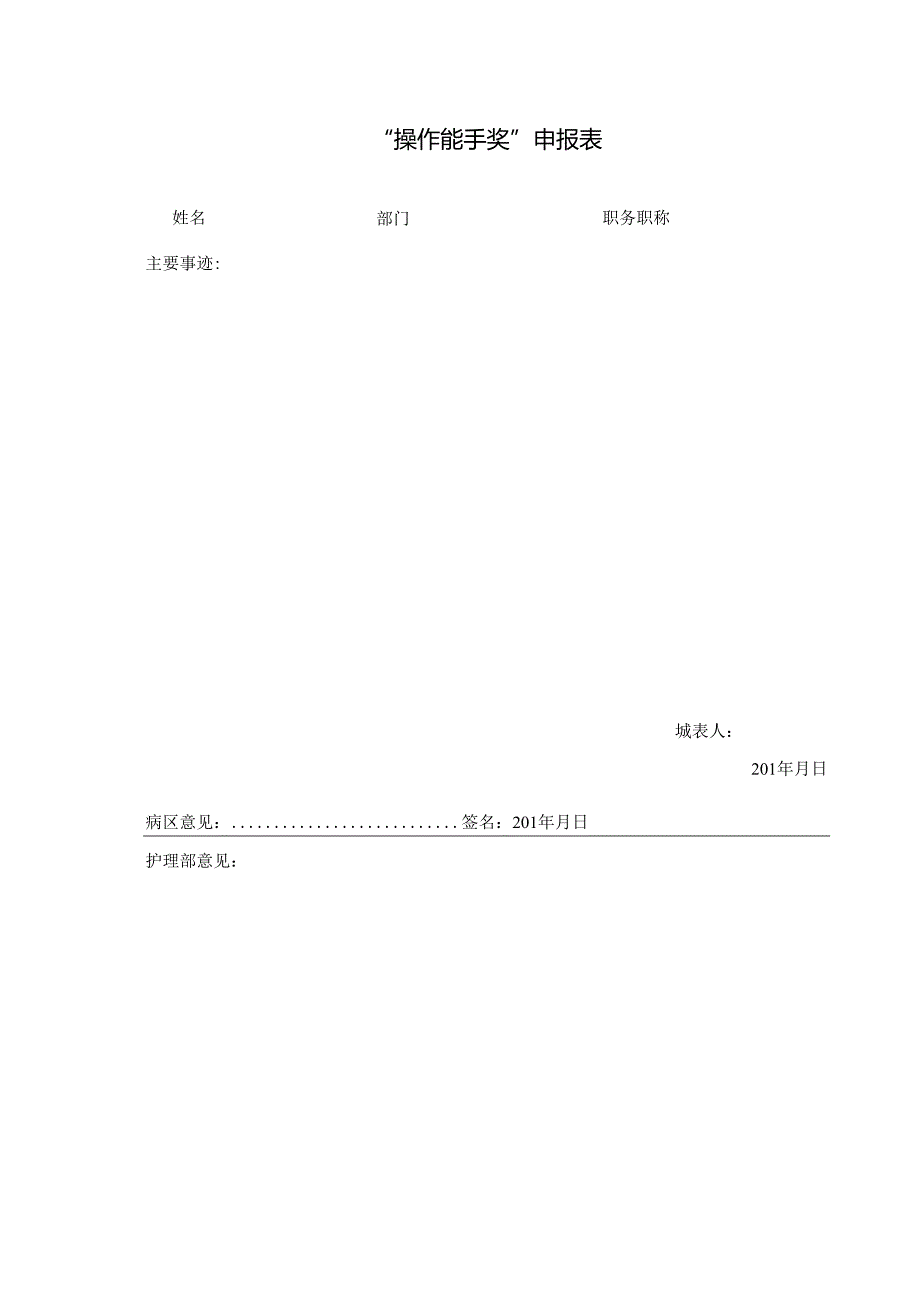 “优质服务奖”“操作能手奖”申报表.docx_第2页