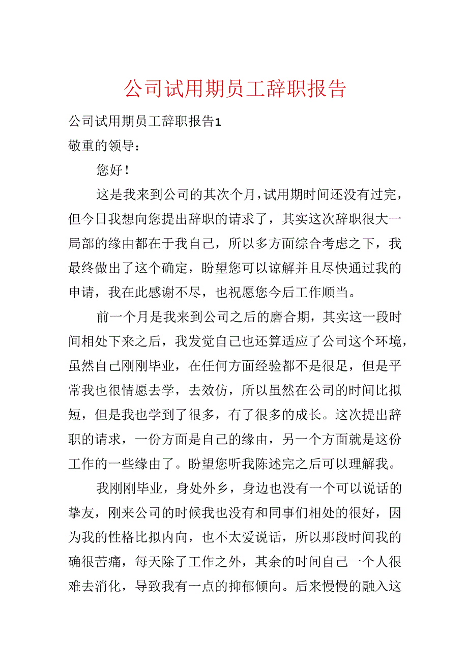公司试用期员工辞职报告.docx_第1页