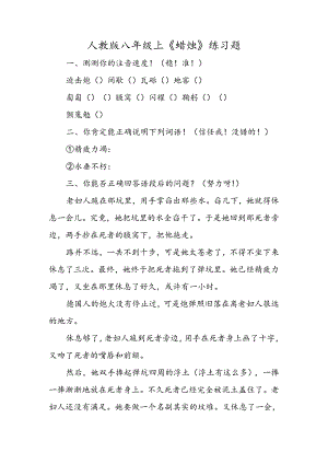 人教版八年级上《蜡烛》练习题.docx