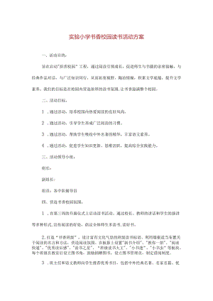 【精品】实验小学书香校园读书活动方案.docx