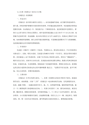 七上名著《西游记》知识点大合集.docx