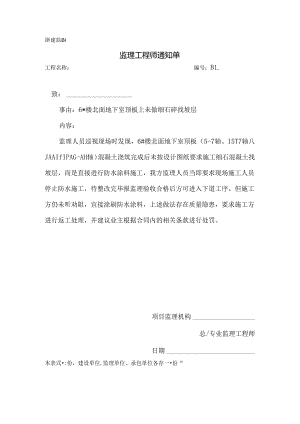 [监理资料][监理通知单]六号楼北面地下室顶板上未做细石砼找坡层.docx