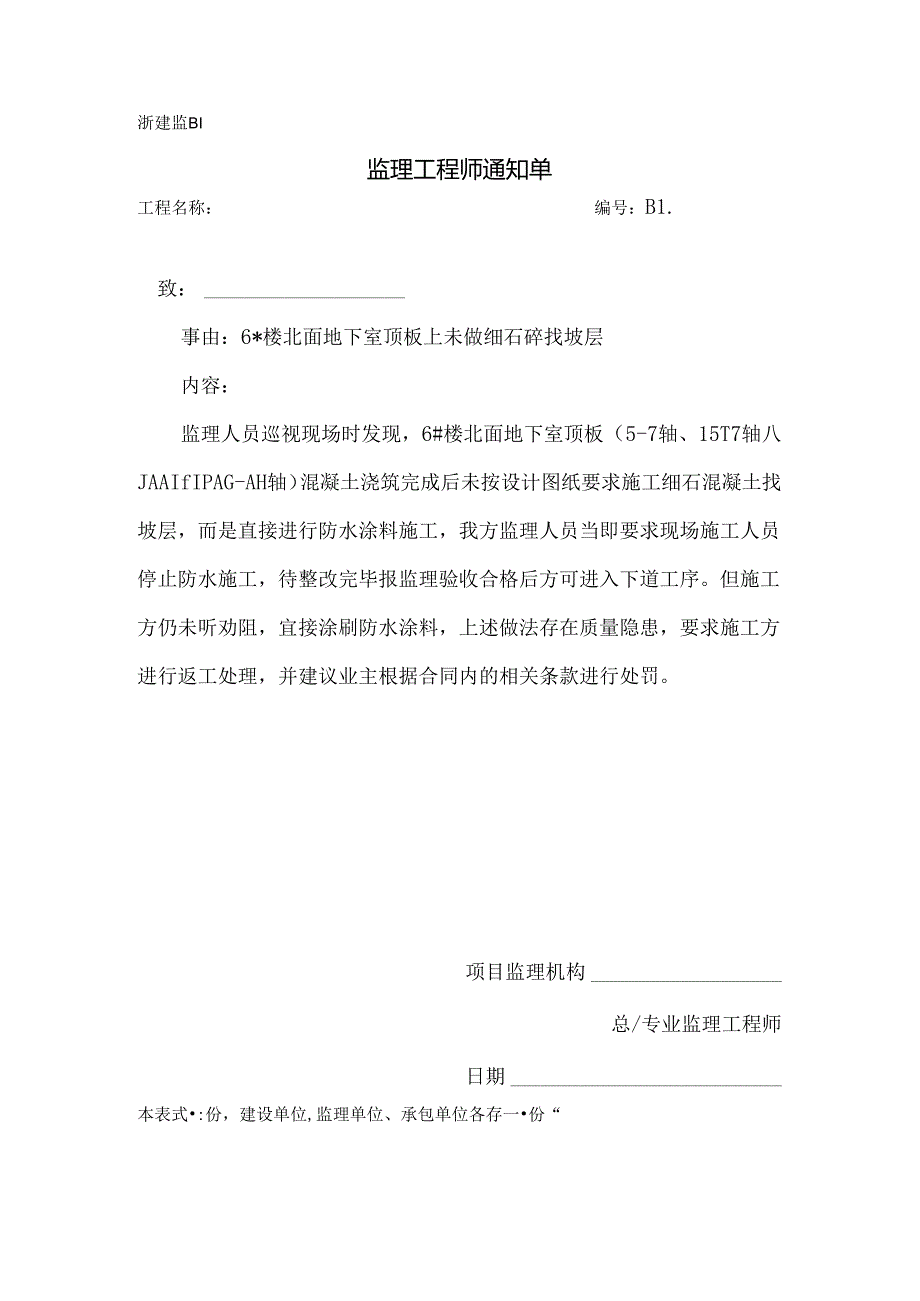 [监理资料][监理通知单]六号楼北面地下室顶板上未做细石砼找坡层.docx_第1页