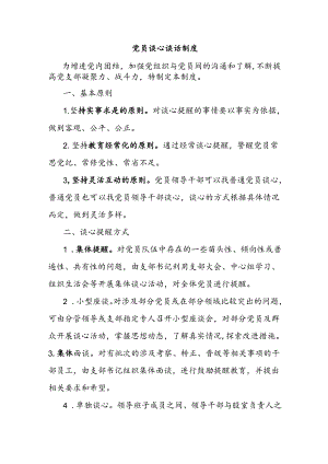 党员谈心谈话制度.docx