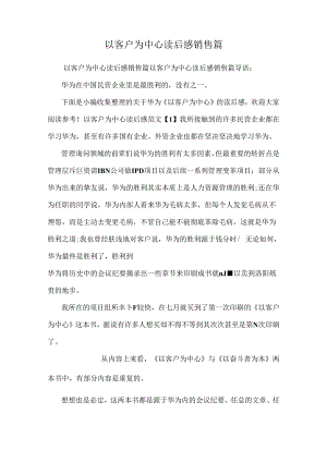 以客户为中心读后感销售篇.docx