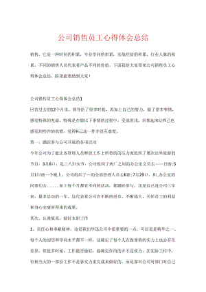 公司销售员工心得体会总结.docx