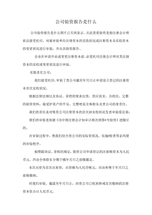 公司验资报告是什么.docx