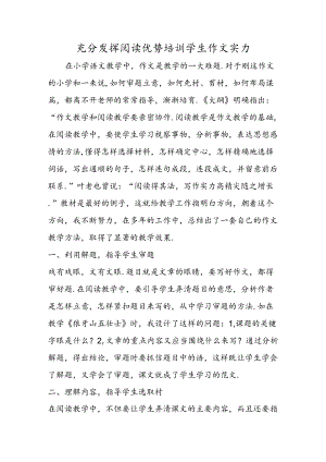 充分发挥阅读优势培训学生作文能力.docx