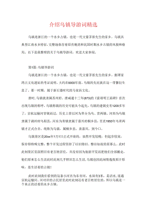 介绍乌镇导游词精选.docx