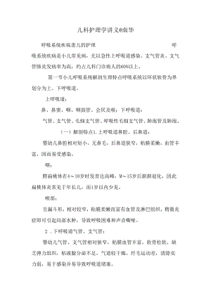 儿科护理学讲义@南华.docx