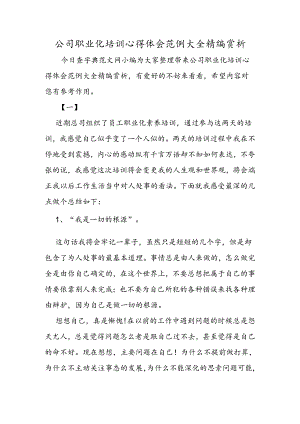 公司职业化培训心得体会范例大全精编赏析.docx