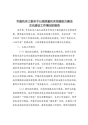 以高质量机关党建助力廉洁文化建设工作情况报告（市直机关工委）.docx