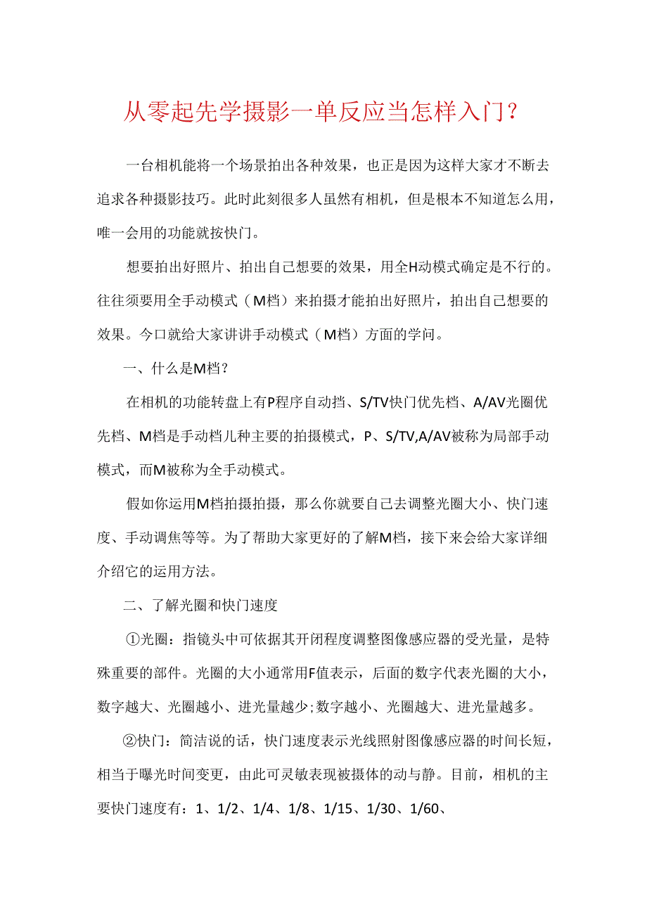 从零开始学摄影_单反应当怎样入门?.docx_第1页