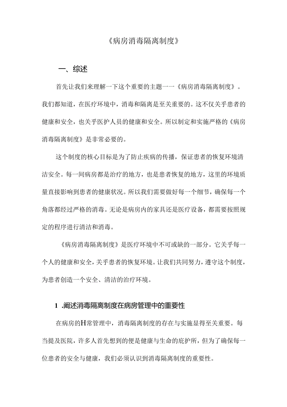 《病房消毒隔离制度》.docx_第1页