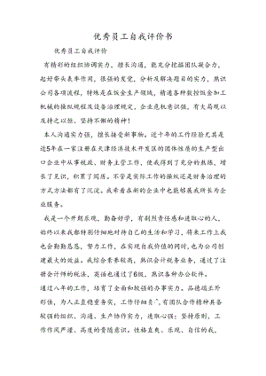 优秀员工自我评价书.docx
