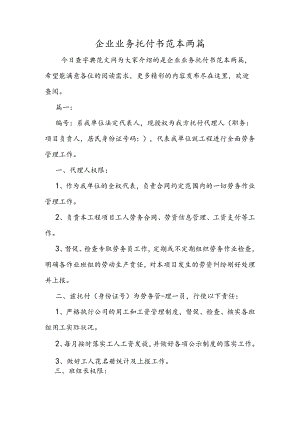 企业业务委托书范本两篇.docx