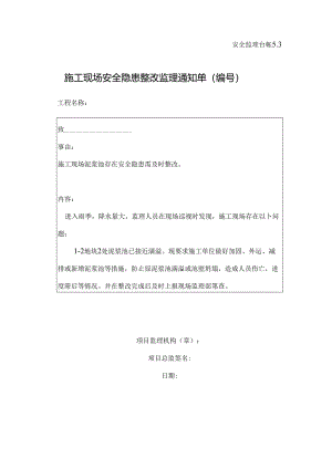 [监理资料][监理通知单]施工现场泥浆池存在安全隐患需及时整改.docx