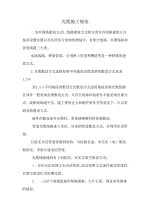 光缆施工规范_0.docx