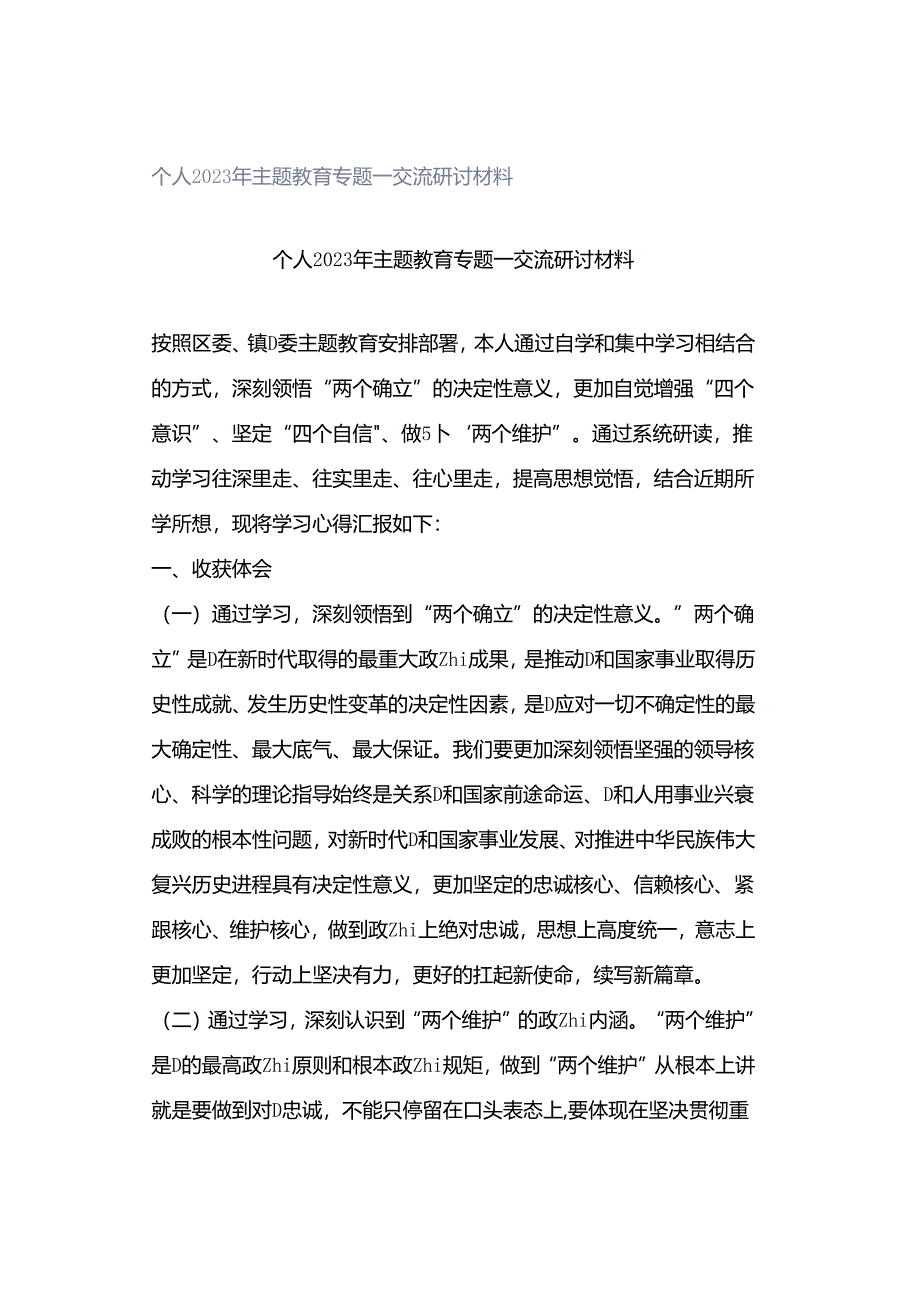 个人2023年主题教育专题一交流研讨材料.docx_第1页