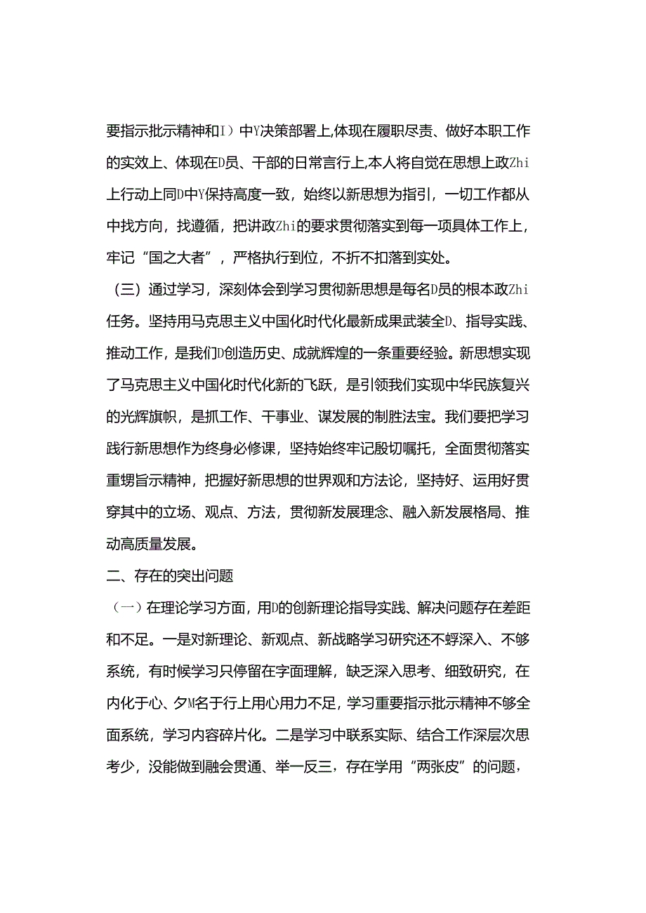 个人2023年主题教育专题一交流研讨材料.docx_第2页