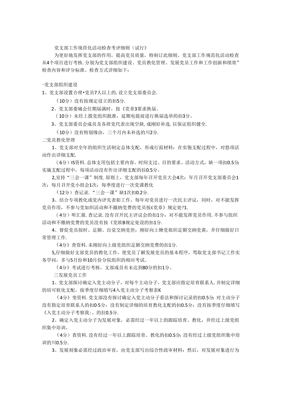 党支部规范检查考核细则.docx_第1页
