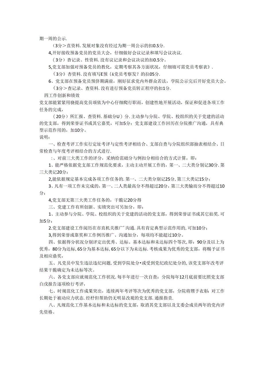 党支部规范检查考核细则.docx_第2页