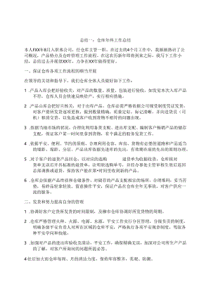 仓库年终工作总结.docx