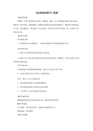 《改进我的帽子》教案.docx