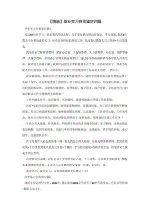 【精选】毕业实习自我鉴定四篇.docx