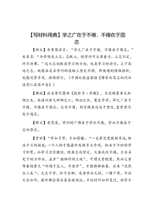 公文写作：【写材料用典】学之广在于不倦不倦在于固志.docx