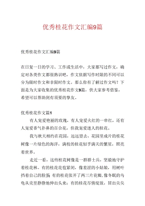 优秀桂花作文汇编9篇.docx