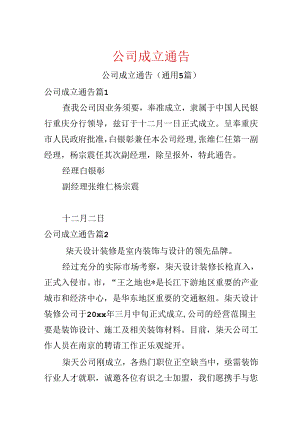 公司成立通告.docx