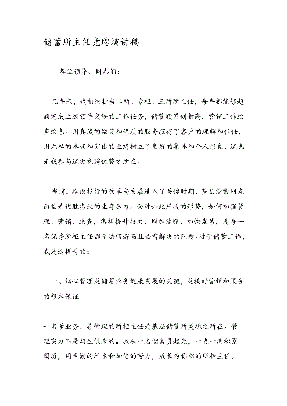 储蓄所主任竞聘演讲稿.docx_第1页
