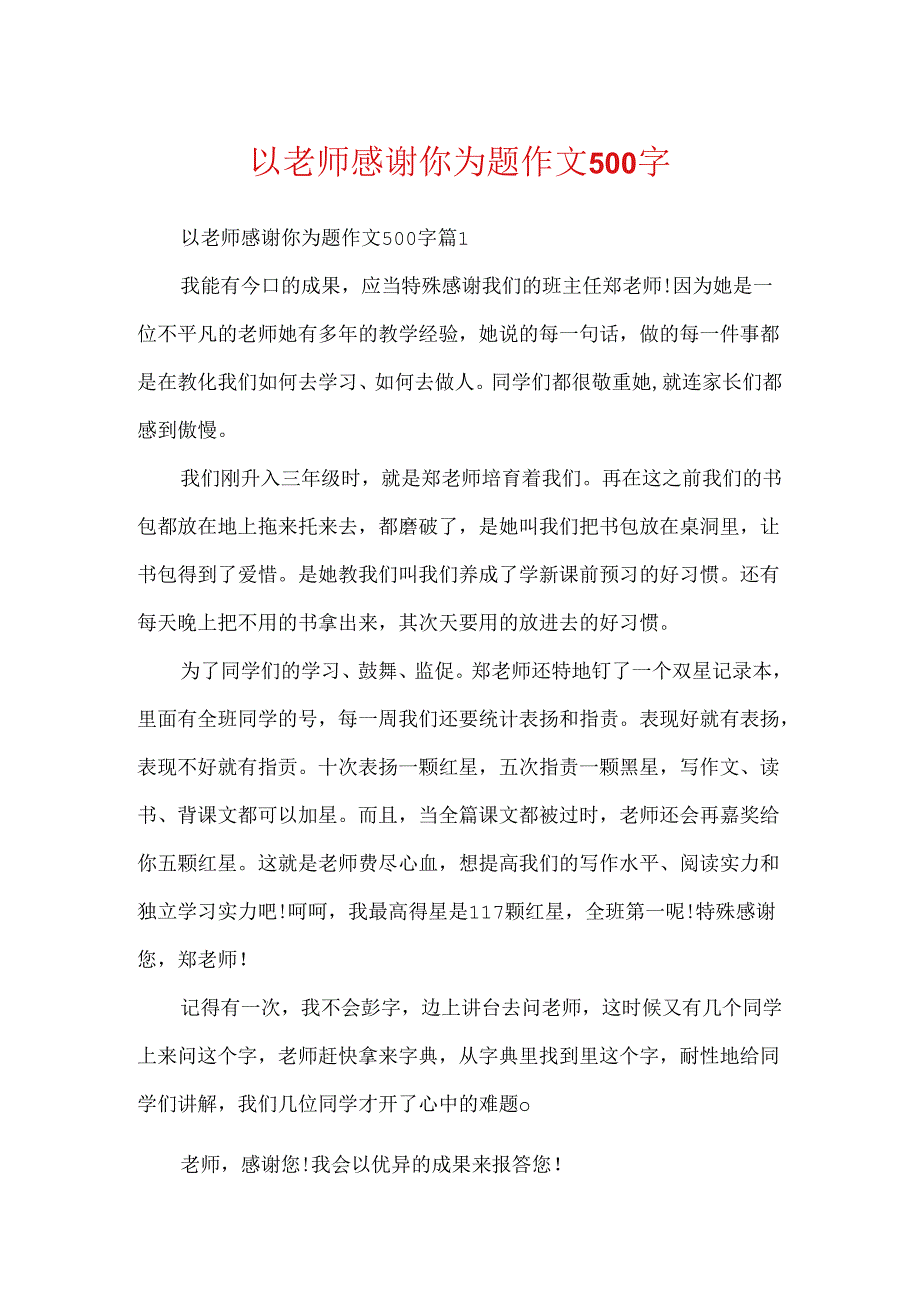 以老师谢谢你为题作文500字.docx_第1页