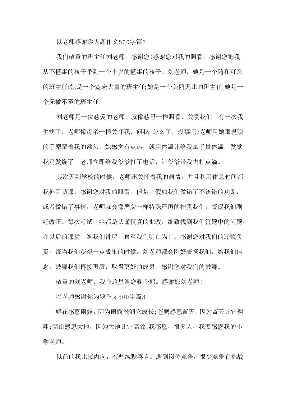 以老师谢谢你为题作文500字.docx_第2页