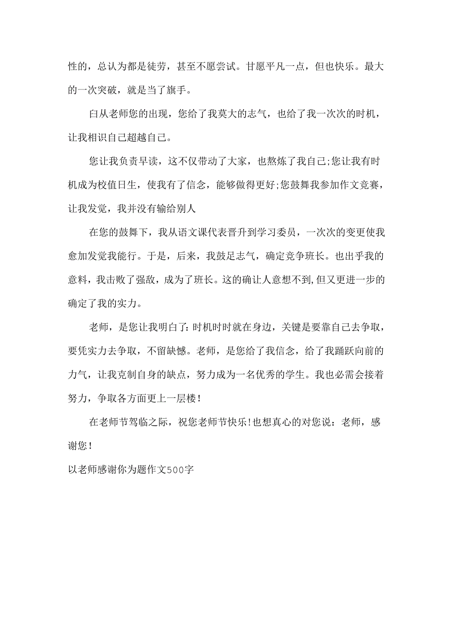 以老师谢谢你为题作文500字.docx_第3页