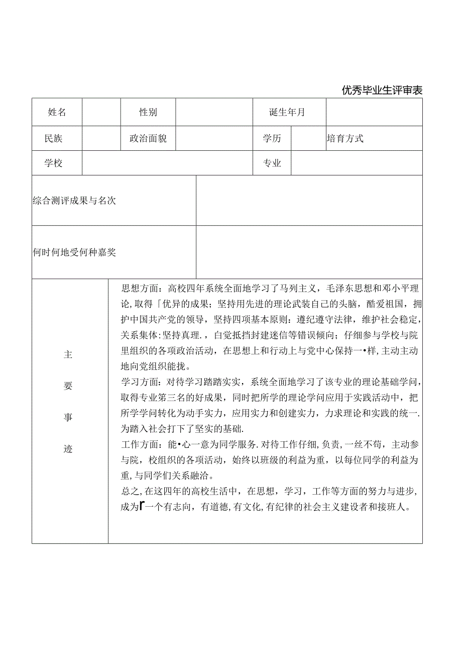 优秀毕业生评审表-及主要事迹.docx_第1页