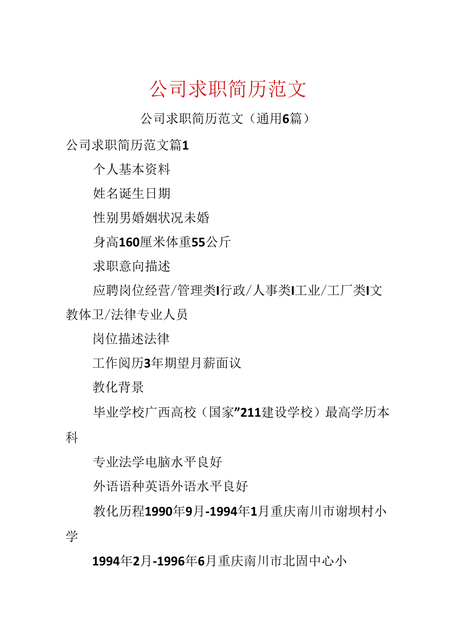 公司求职简历范文.docx_第1页