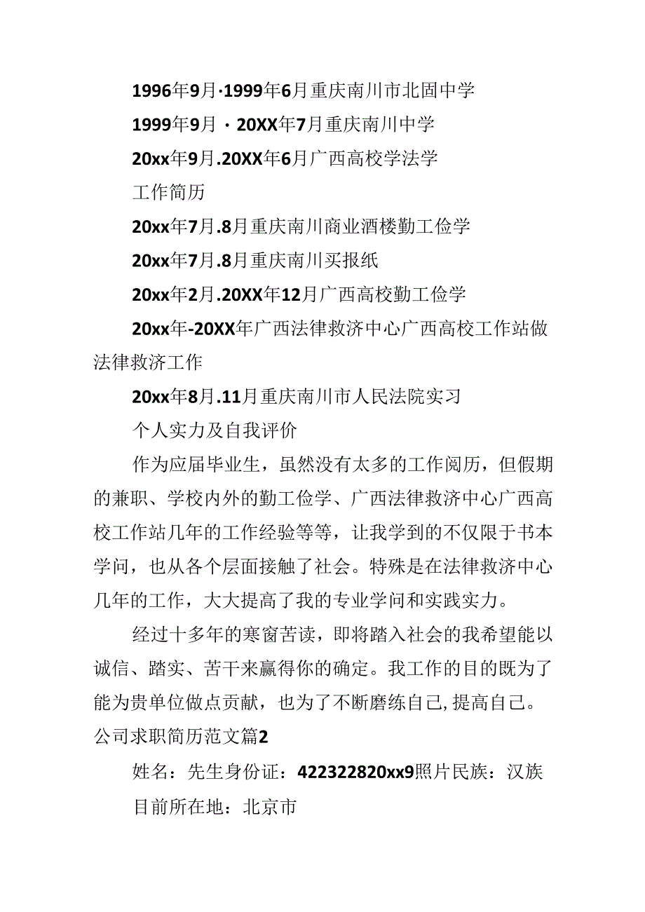 公司求职简历范文.docx_第2页