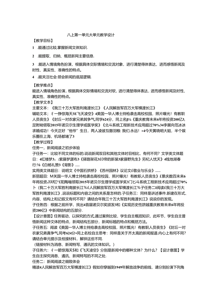 八上第一单元大单元教学设计.docx_第1页
