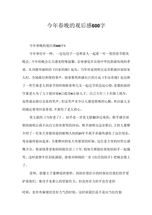 今年春晚的观后感600字.docx